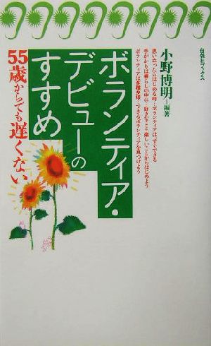 ボランティア・デビューのすすめ 55歳からでも遅くない 旬報社ブックス・55歳からでも遅くない555歳からでも遅くない5