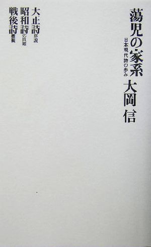 蕩児の家系 日本現代詩の歩み 思潮ライブラリー名著名詩集復刻