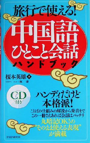 中国語ひとこと会話ハンドブック 旅行で使える！