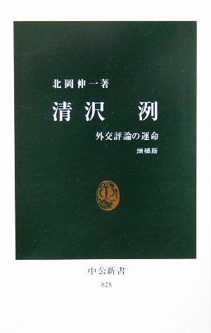 清沢洌 外交評論の運命 中公新書