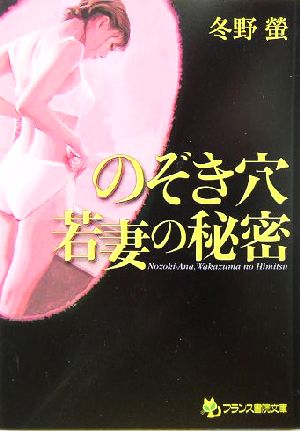 のぞき穴 若妻の秘密 フランス書院文庫