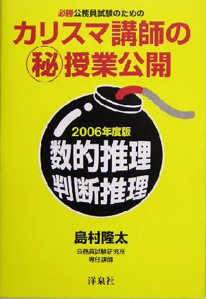 必勝公務員試験のためのカリスマ講師のマル秘授業公開(2006年度版) 数的推理・判断推理