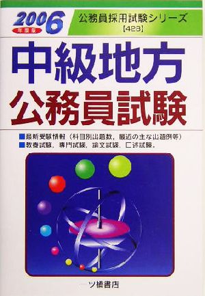 中級地方公務員試験(2006年度版) 公務員採用試験シリーズ