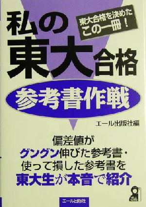 私の東大合格参考書作戦