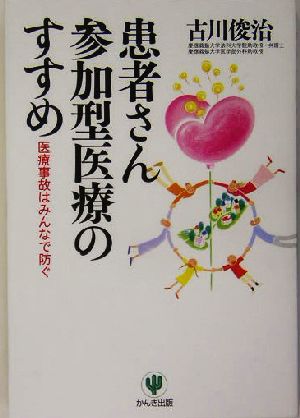 患者さん参加型医療のすすめ 医療事故はみんなで防ぐ