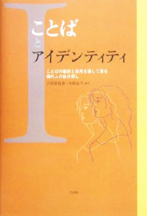 ことばとアイデンティティ ことばの選択と使用を通して見る現代人の自分探し