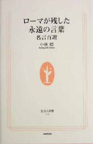 ローマが残した永遠の言葉 名言百選 生活人新書