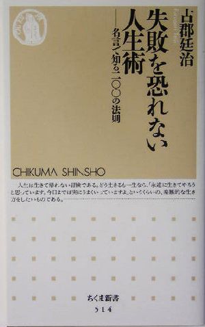 失敗を恐れない人生術 名言で知る二〇〇の法則 ちくま新書