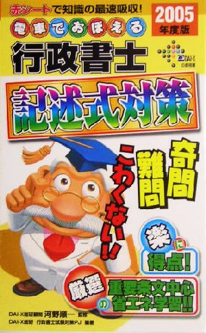 電車でおぼえる行政書士 記述式対策(2005年度版)