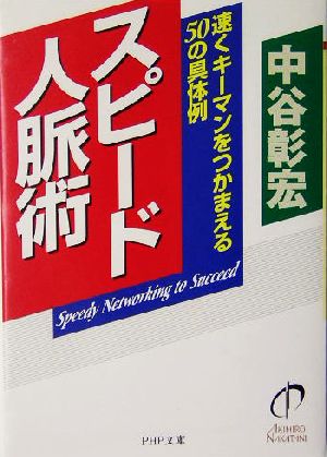 スピード人脈術 速くキーマンをつかまえる50の具体例 PHP文庫