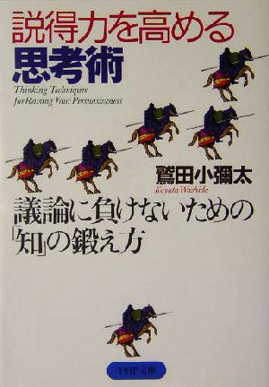 説得力を高める思考術 議論に負けないための「知」の鍛え方 PHP文庫