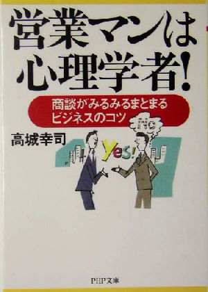 営業マンは心理学者！ 商談がみるみるまと 商談がみるみるまとまるビジネスのコツ PHP文庫