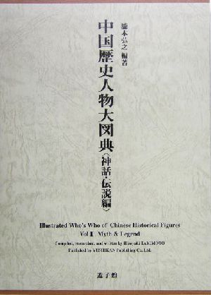 中国歴史人物大図典 神話・伝説編(神話・伝説編)