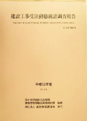 建設工事受注動態統計調査報告(平成15年度)