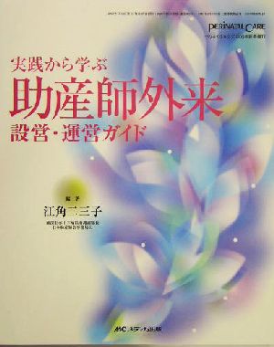 実践から学ぶ助産師外来設営・運営ガイド