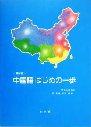 最新版 中国語はじめの一歩