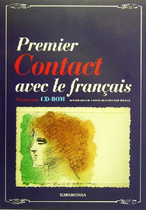 こんたくとフランス語文法CD-ROM活用版