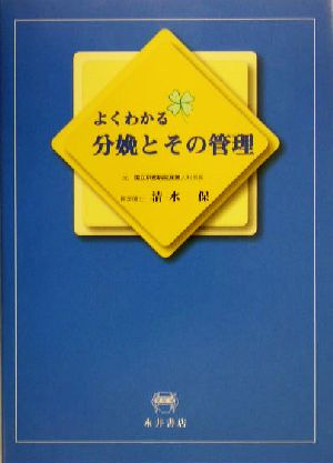 よくわかる分娩とその管理