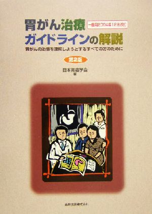 胃がん治療ガイドラインの解説 一般用2004年12月改訂胃がんの治療を理解しようとするすべての方のために