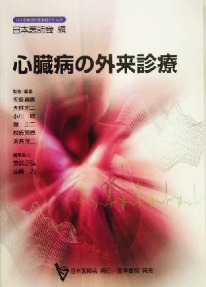 心臓病の外来診療日本医師会生涯教育シリーズ