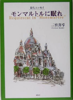 モンマルトルに眠れ 俳句エッセイ