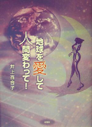 地球を愛して人間変わって！