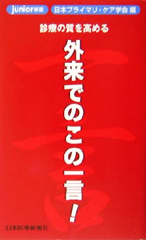 診療の質を高める外来でのこの一言！ 診療の質を高める junior新書