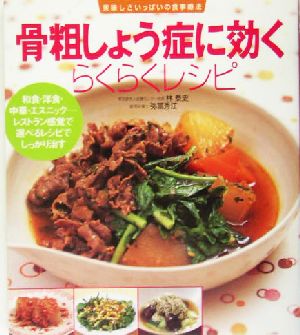 骨粗しょう症に効くらくらくレシピ 美味しさいっぱいの食事療法 美味しさいっぱいの食事療法