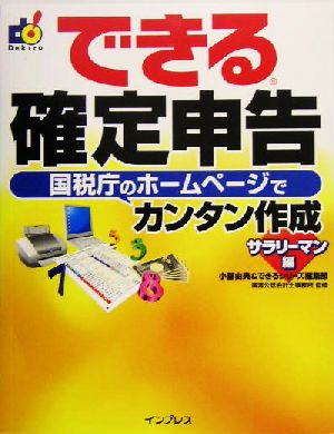 できる確定申告国税庁のホームページでカンタン作成 サラリーマン編(サラリーマン編) 国税庁のホームページでカンタン作成 できるシリーズ