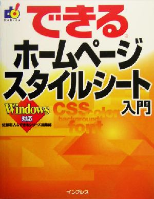 できるホームページスタイルシート入門 Windows対応 できるシリーズ