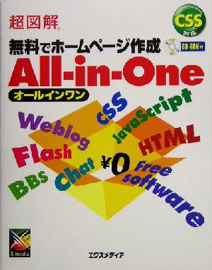 超図解 無料でホームページ作成オールインワン 超図解シリーズ