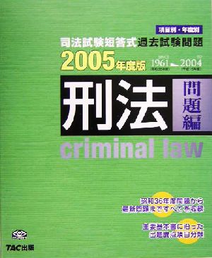 司法試験短答式過去試験問題 刑法(2005年度版)