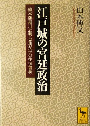 江戸城の宮廷政治 熊本藩細川忠興・忠利父子の往復書状 講談社学術文庫1681