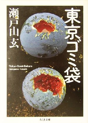 東京ゴミ袋 ちくま文庫