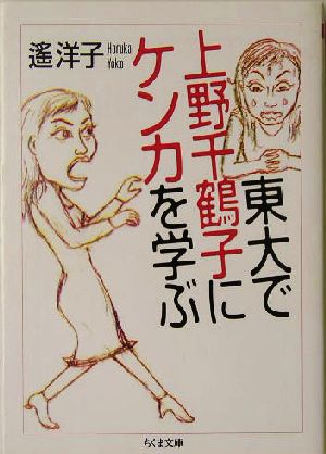 東大で上野千鶴子にケンカを学ぶちくま文庫