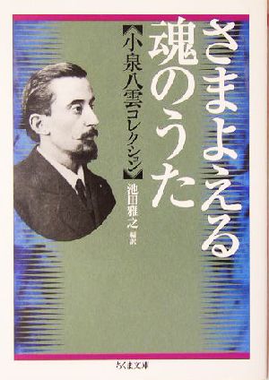 さまよえる魂のうた 小泉八雲コレクション ちくま文庫