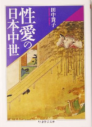 性愛の日本中世 ちくま学芸文庫