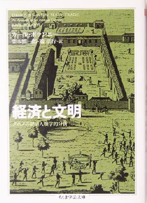 経済と文明 ちくま学芸文庫