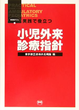 実践で役立つ小児外来診療指針