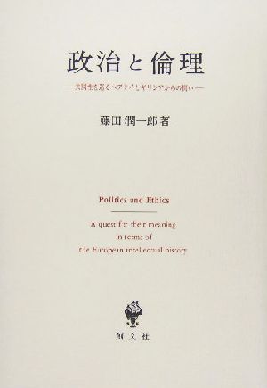 政治と倫理 共同性を巡るヘブライとギリシアからの問い