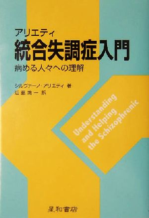 アリエティ 統合失調症入門 病める人々への理解