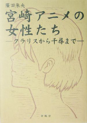 宮崎アニメの女性たち クラリスから千尋まで