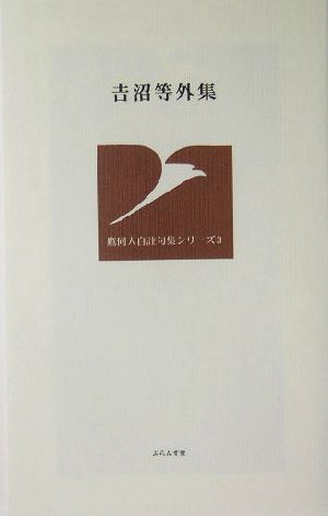 吉沼等外集 鷹同人自註句集シリーズ3