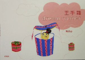 玉手箱 dream runner