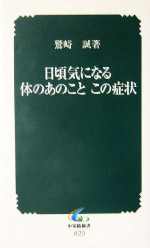 日頃気になる体のあのことこの症状 中災防新書