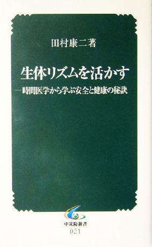 生体リズムを活かす 時間医学から学ぶ安全と健康の秘訣 中災防新書