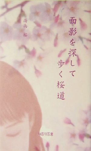 面影を探して歩く桜道 詩歌句双書