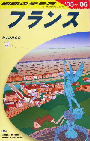 フランス(2005～2006年版) 地球の歩き方A06