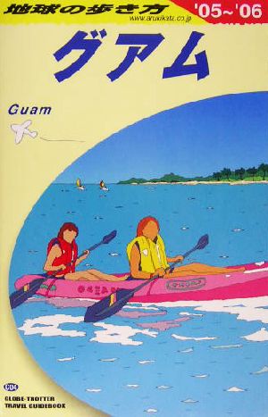 グアム(2005～2006年版) 地球の歩き方C04