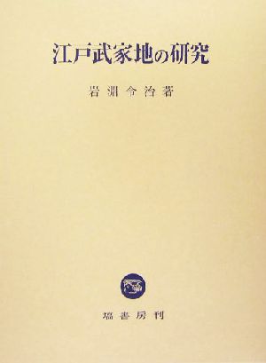 江戸武家地の研究